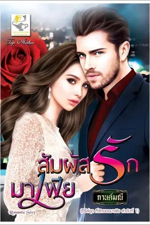 ปก สัมผัสรักมาเฟีย