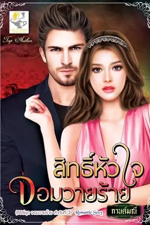 ปก สิทธิ์หัวใจจอมวายร้าย
