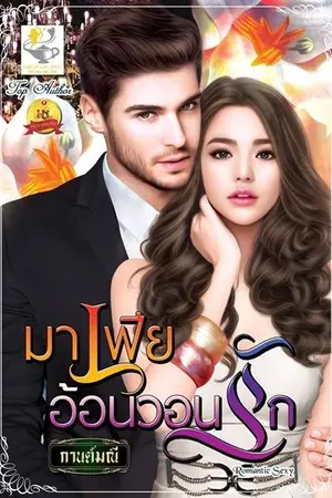 ปก มาเฟียอ้อนวอนรัก