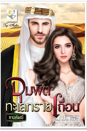 ปก จุมพิตทะเลทรายเถื่อน