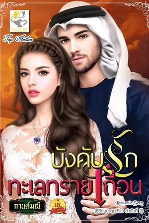 ปก บังคับรักทะเลทรายเถื่อน