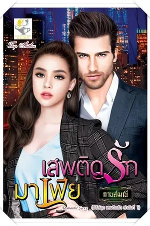 ปก เสพติดรักมาเฟีย