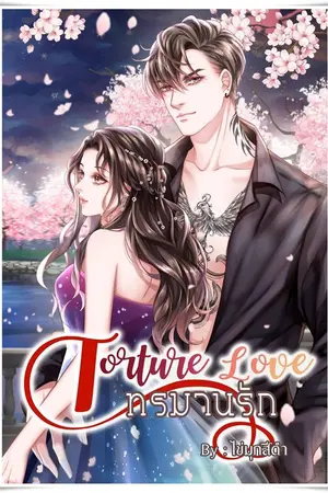 ปก Torture Love * ทรมานรัก (เปิด Pre-Order)