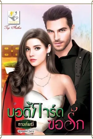 ปก บอดี้การ์ดขอรัก