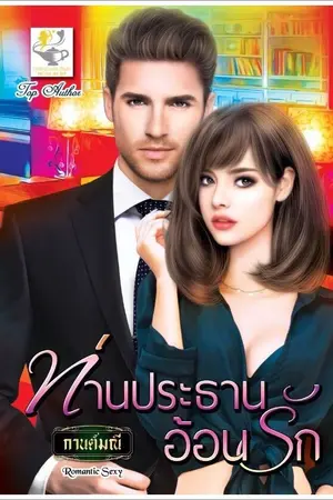 ปก ท่านประธานอ้อนรัก