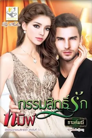 ปก กรรมสิทธิ์รักทมิฬ