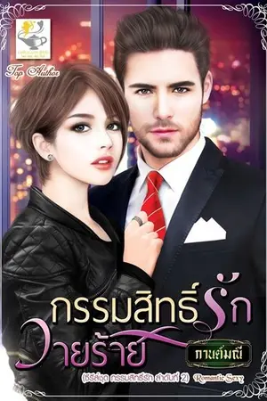 ปก กรรมสิทธิ์รักวายร้าย