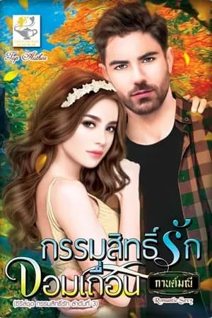 ปก กรรมสิทธิ์รักจอมเถื่อน