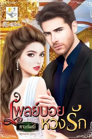 ปก เพลย์บอยหวงรัก