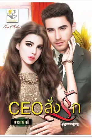 ปก CEO สั่งรัก