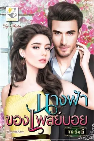 ปก นางฟ้าของเพลย์บอย