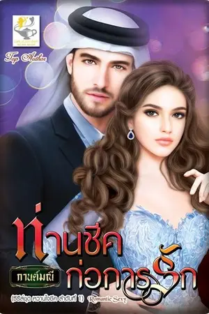 ปก ท่านชีคก่อการรัก