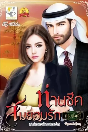 ปก ท่านชีคสมยอมรัก