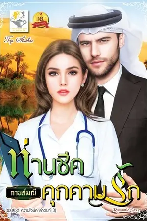 ปก ท่านชีคคุกคามรัก
