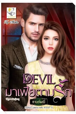 ปก Devil มาเฟียตามรัก