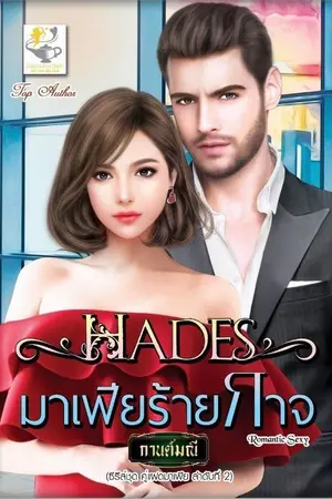 ปก Hades มาเฟียร้ายกาจ