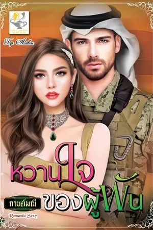 ปก หวานใจของผู้พัน