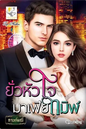 ปก ยั่วหัวใจมาเฟียทมิฬ