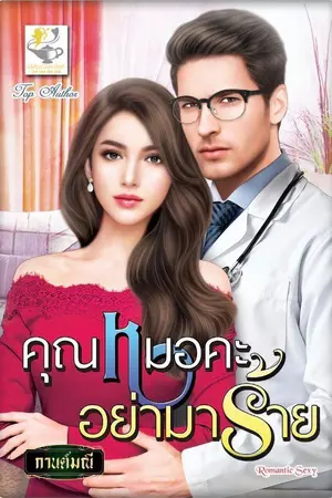 ปก คุณหมอคะอย่ามาร้าย