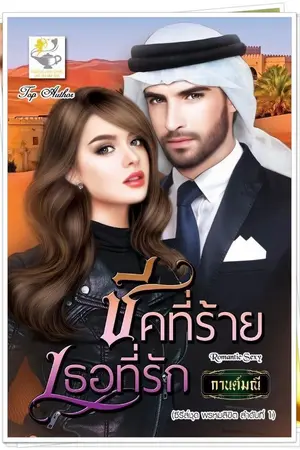 ปก ชีคที่ร้ายเธอที่รัก
