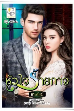 ปก หัวใจร้ายกาจ