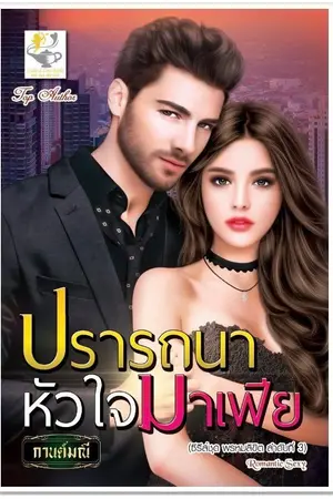 ปก ปรารถนาหัวใจมาเฟีย