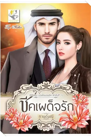 ปก ชีคเผด็จรัก