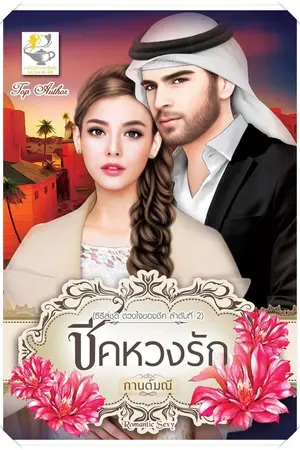 ปก ชีคหวงรัก