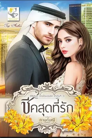 ปก ชีคสุดที่รัก