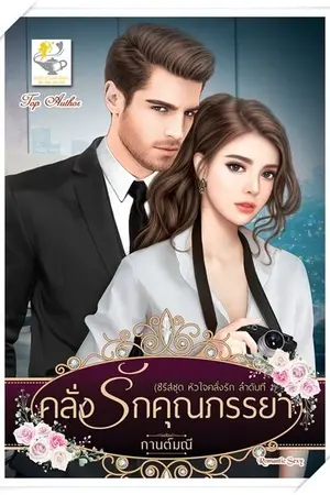 ปก คลั่งรักคุณภรรยา