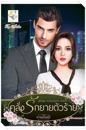 ปก คลั่งรักยายตัวร้าย