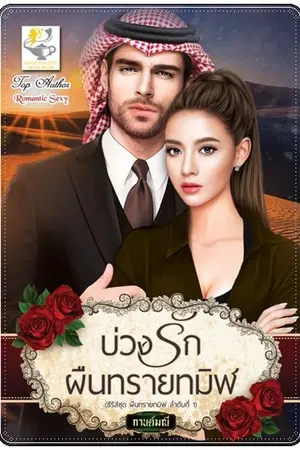 ปก บ่วงรักผืนทรายทมิฬ