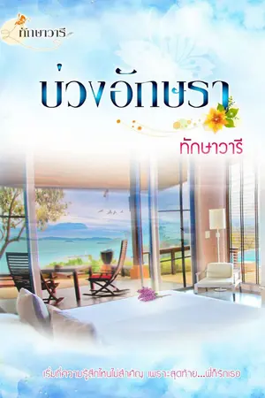 ปก บ่วงอักษรา