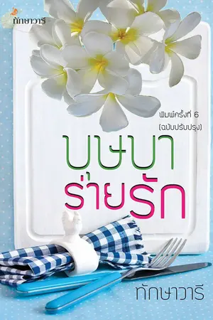 ปก บุษบาร่ายรัก (ตอนพิเศษ ฉบับทำมือ)