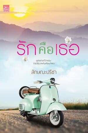 ปก รักคือเธอ (พุทธชาด + เทียนกัลยา)