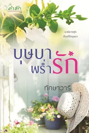 ปก บุษบาพร่ำรัก ชุดทัณฑ์รักบุษบา