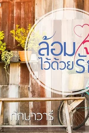 ปก ล้อมใจไว้ด้วยรัก