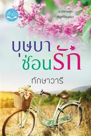 ปก บุษบาซ่อนรัก ชุดทัณฑ์รักบุษบา