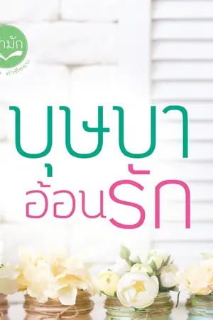 ปก บุษบาอ้อนรัก (พุทธลักษณ์ - แก้วกัลยา)