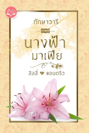 ปก นางฟ้ามาเฟีย (ลิลลี่ - แอนดริว)
