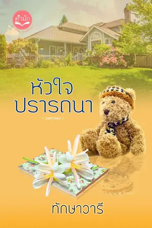 ปก หัวใจปรารถนา whis love