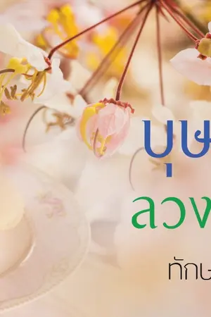 ปก บุษบาลวงรัก ชุดทัณฑ์รักบุษบา