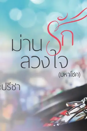 ปก ม่านรักลวงใจ (มหาโชค)