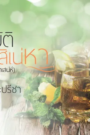 ปก อุ บั ติ สิ เ น่ ห า (มหาเสน่ห์ - งามระยับ)