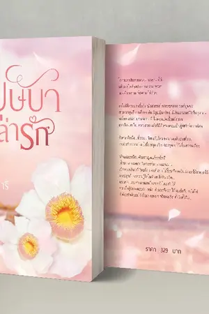 ปก บุษบาล่ารัก (บัวสวรรค์ - ลักษณะปรีชา)