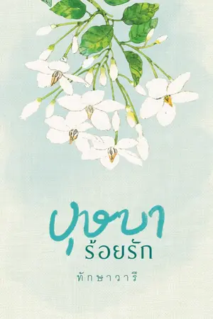 ปก บุษบาร้อยรัก (ฉบับปรับปรุง)