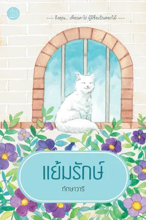 ปก แย้มรักษ์ (เปิดจอง)