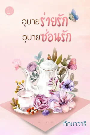 ปก ❤อุบายร่ายรัก✿อุบายซ่อนรัก