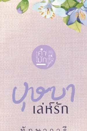 ปก บุษบาเล่ห์รัก (แก้วเจ้าจอม)