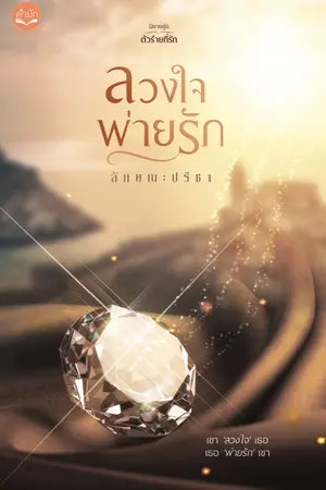 ปก ลวงใจพ่ายรัก (โรมิโอ - นภิสา) ชุดตัวร้ายที่รัก